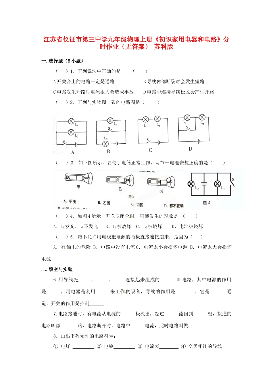九年级物理上册(初识家用电器和电路)分时作业 苏科版试卷_第1页