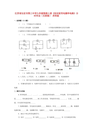 九年级物理上册(初识家用电器和电路)分时作业 苏科版试卷
