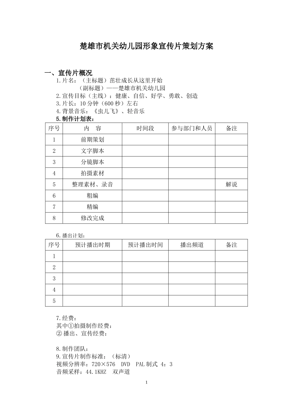 楚雄市机关幼儿园形象宣传片策划方案_第1页