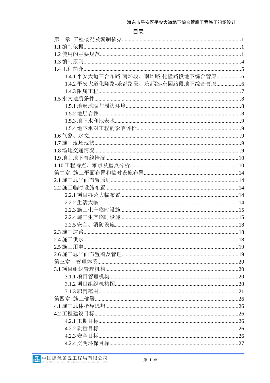 地下综合管廊施工组织设计_第1页