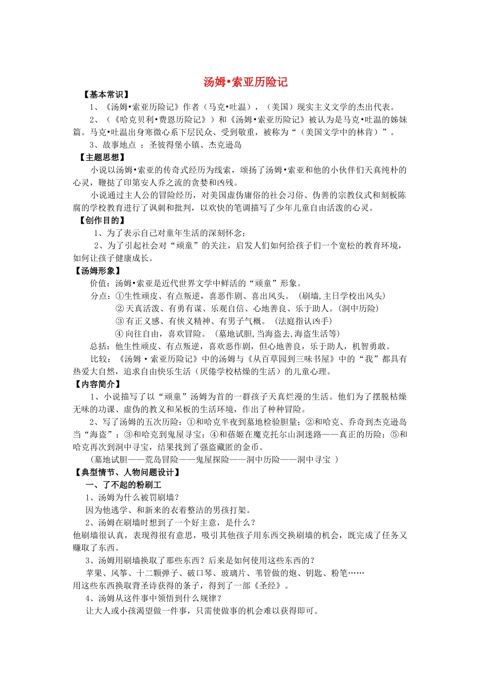 中考语文复习资料 名著 汤姆和西游记试卷_第1页