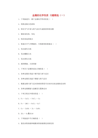九年级化学上册 金属的化学性质 习题精选(一)  人教新课标版试卷