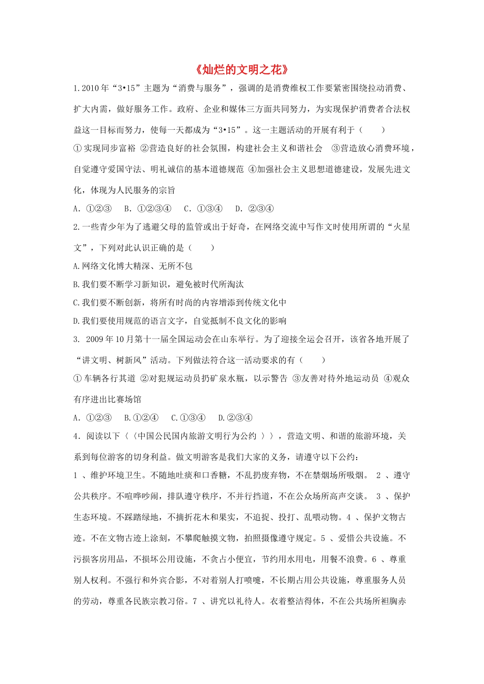 九年级政治全册 第八课 第二框 灿烂的文明之花习题3 新人教版试卷_第1页