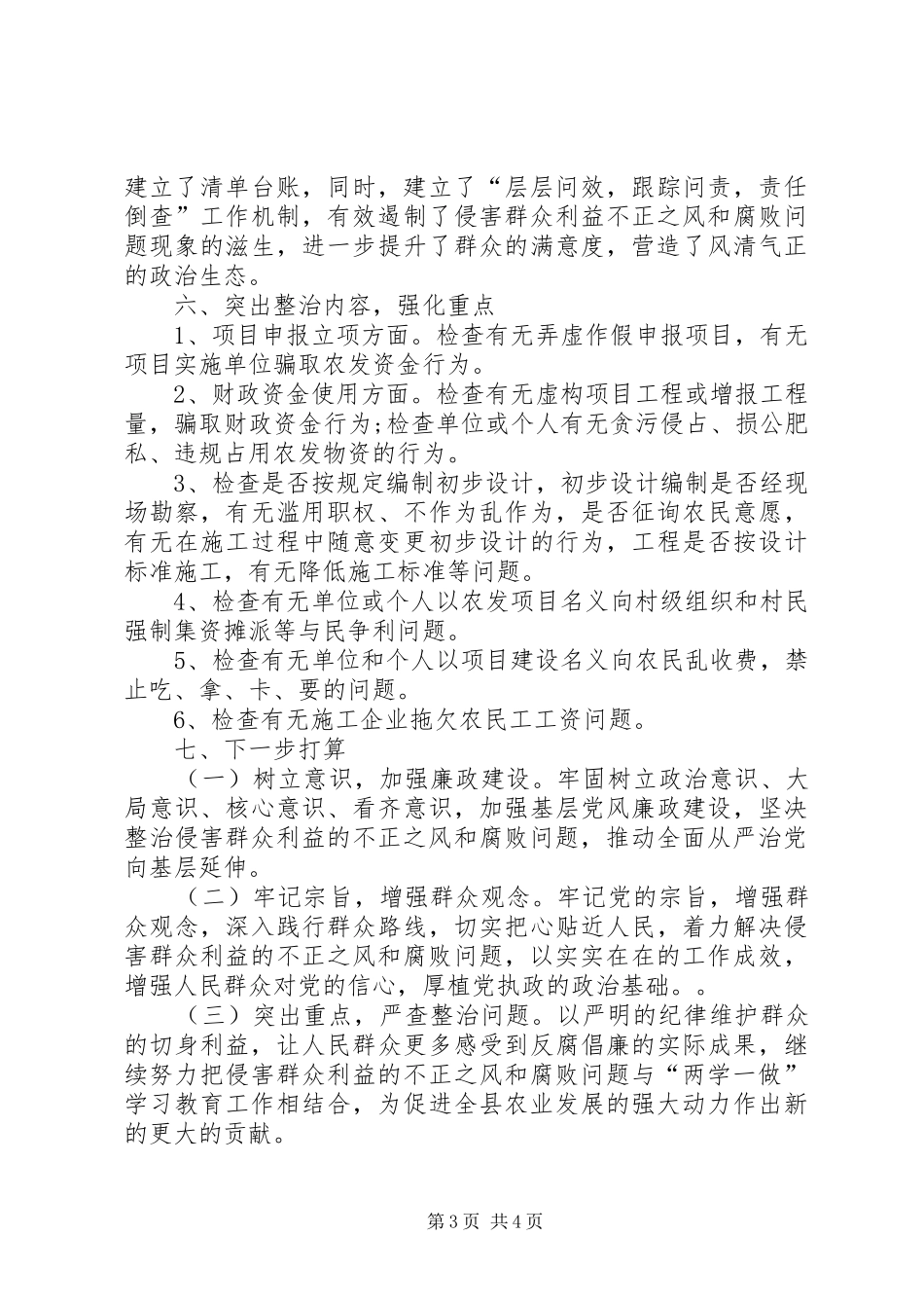 农发办集中整治活动情况总结汇报 _第3页