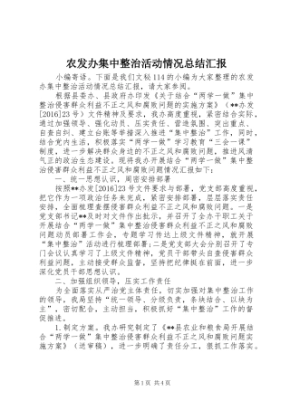 农发办集中整治活动情况总结汇报 