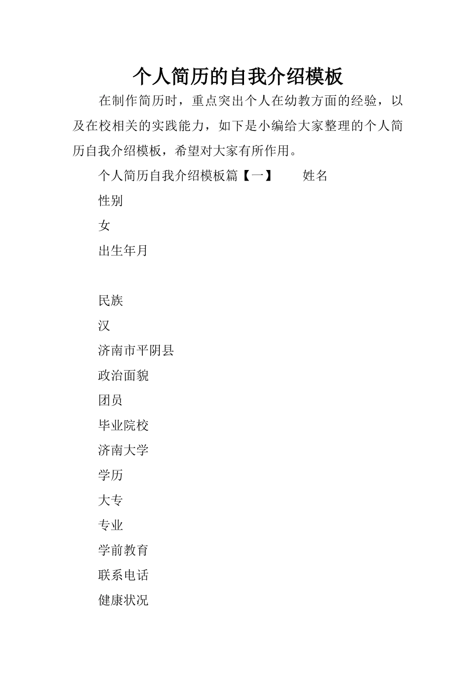 个人简历的自我介绍模板_第1页