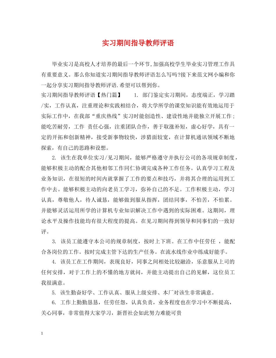 实习期间指导教师评语 _第1页