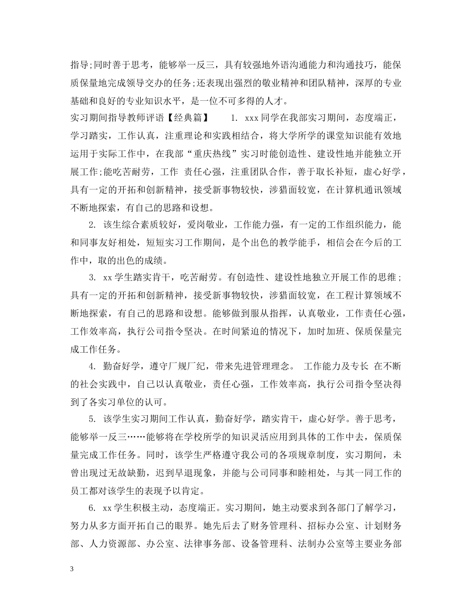 实习期间指导教师评语 _第3页
