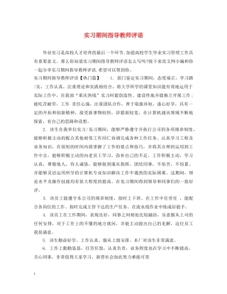 实习期间指导教师评语 