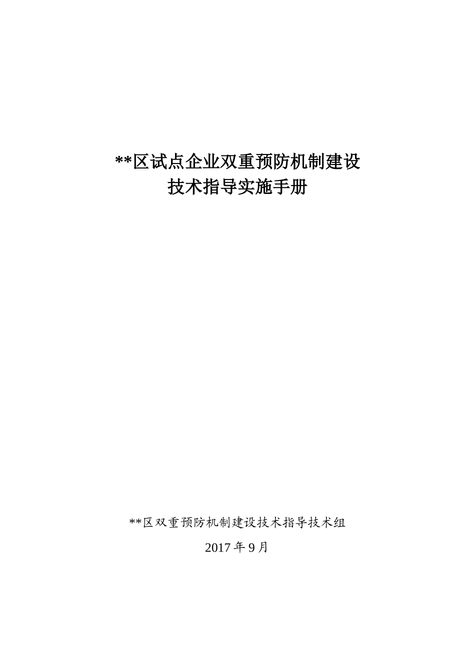 试点企业双重预防机制建设技术指导手册_第1页