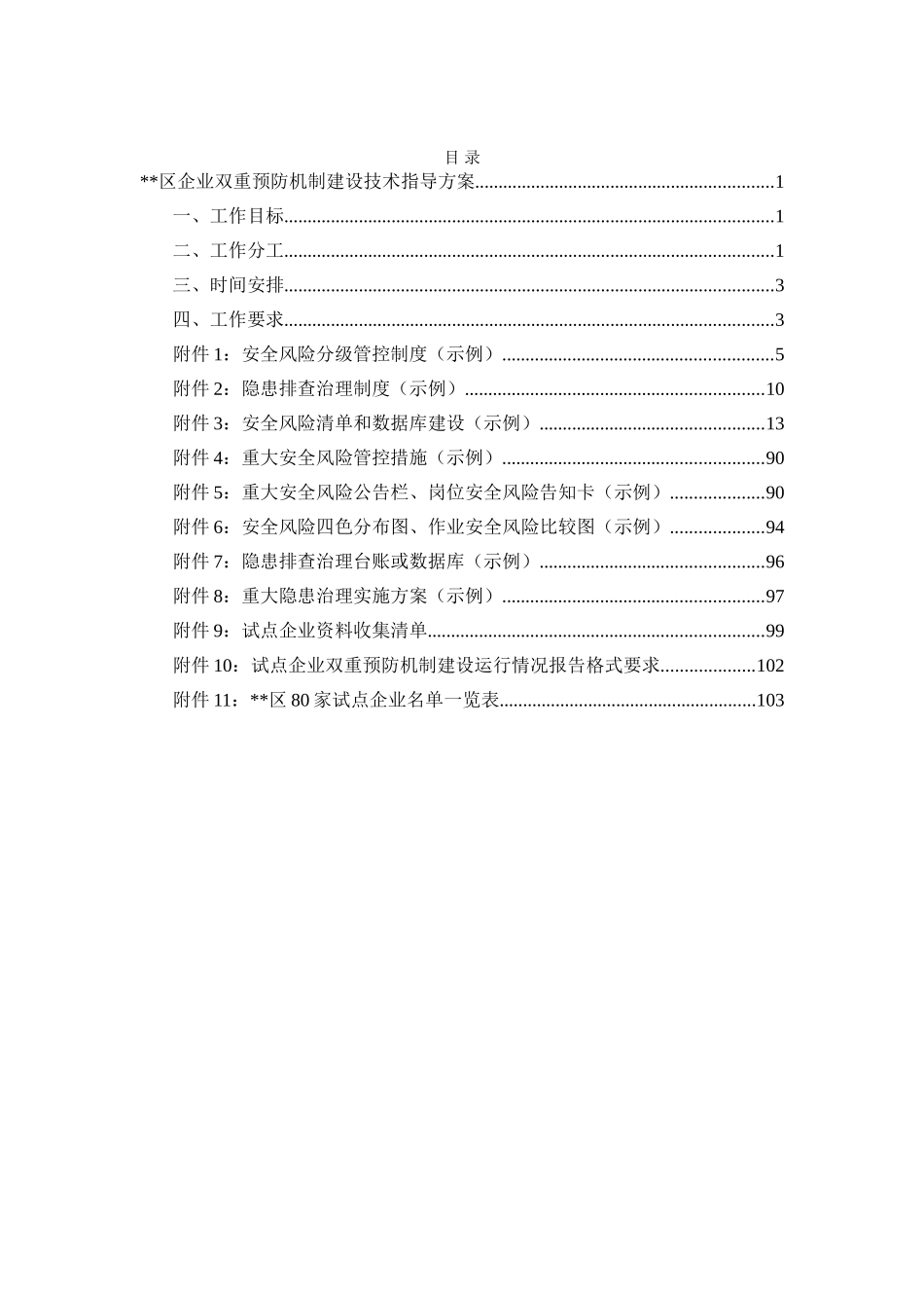 试点企业双重预防机制建设技术指导手册_第2页