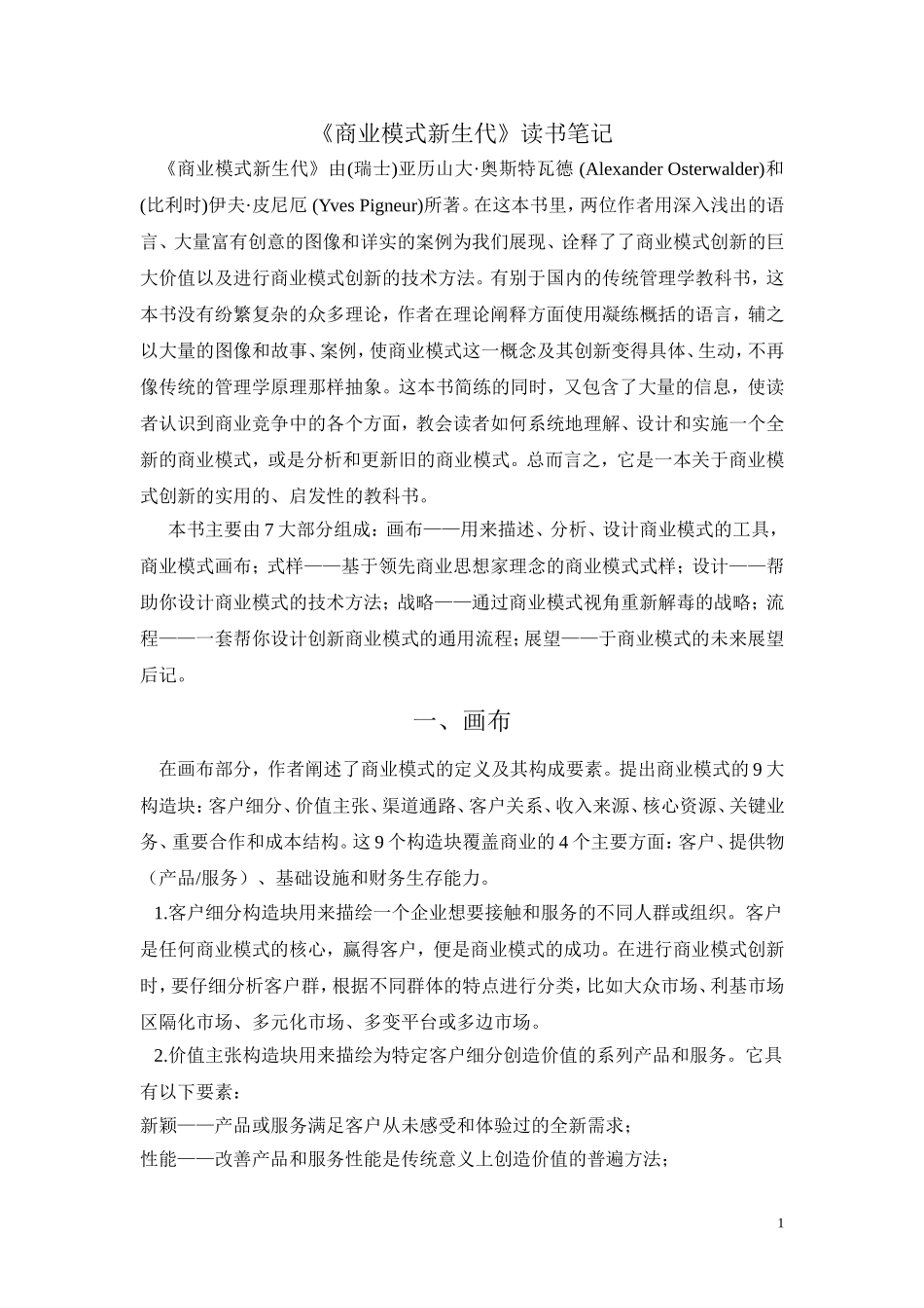 《商业模式新生代》读书笔记_第1页