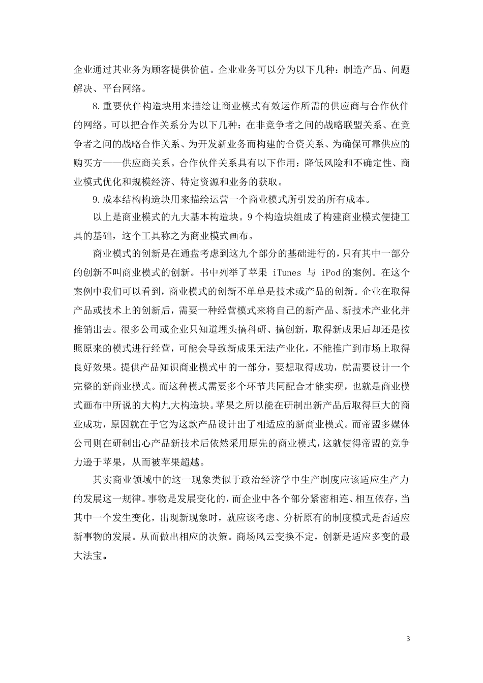 《商业模式新生代》读书笔记_第3页