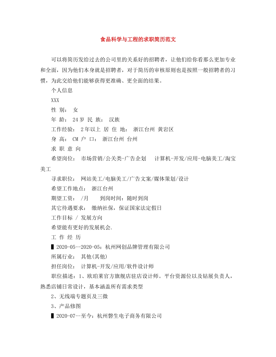食品科学与工程的求职简历范文 _第1页