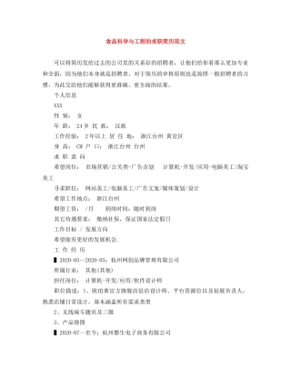 食品科学与工程的求职简历范文 