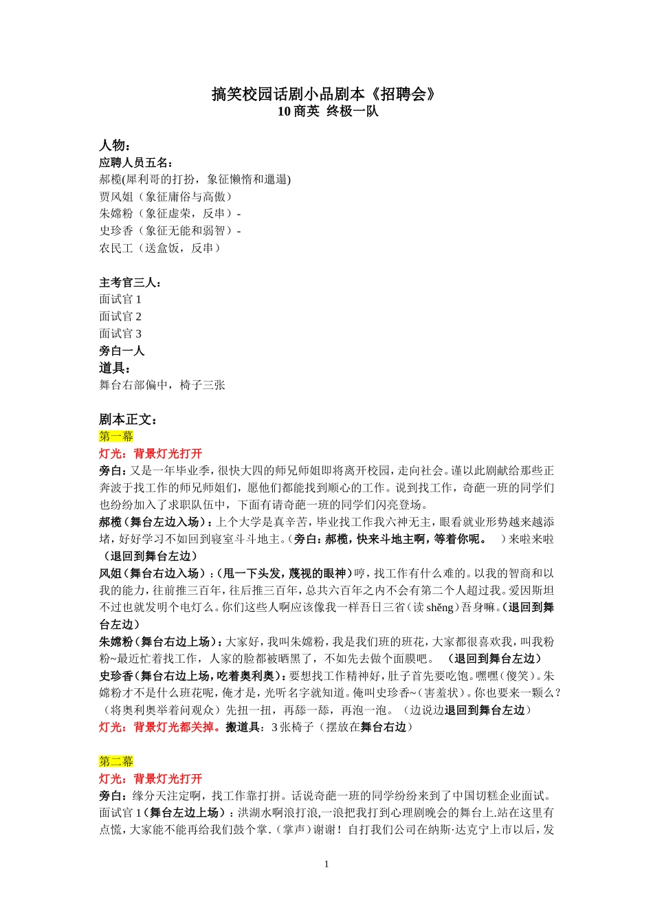 搞笑校园话剧小品剧本《招聘会》_第1页