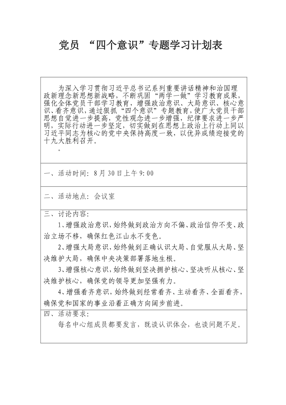 党员-“四个意识”专题学习计划表_第1页