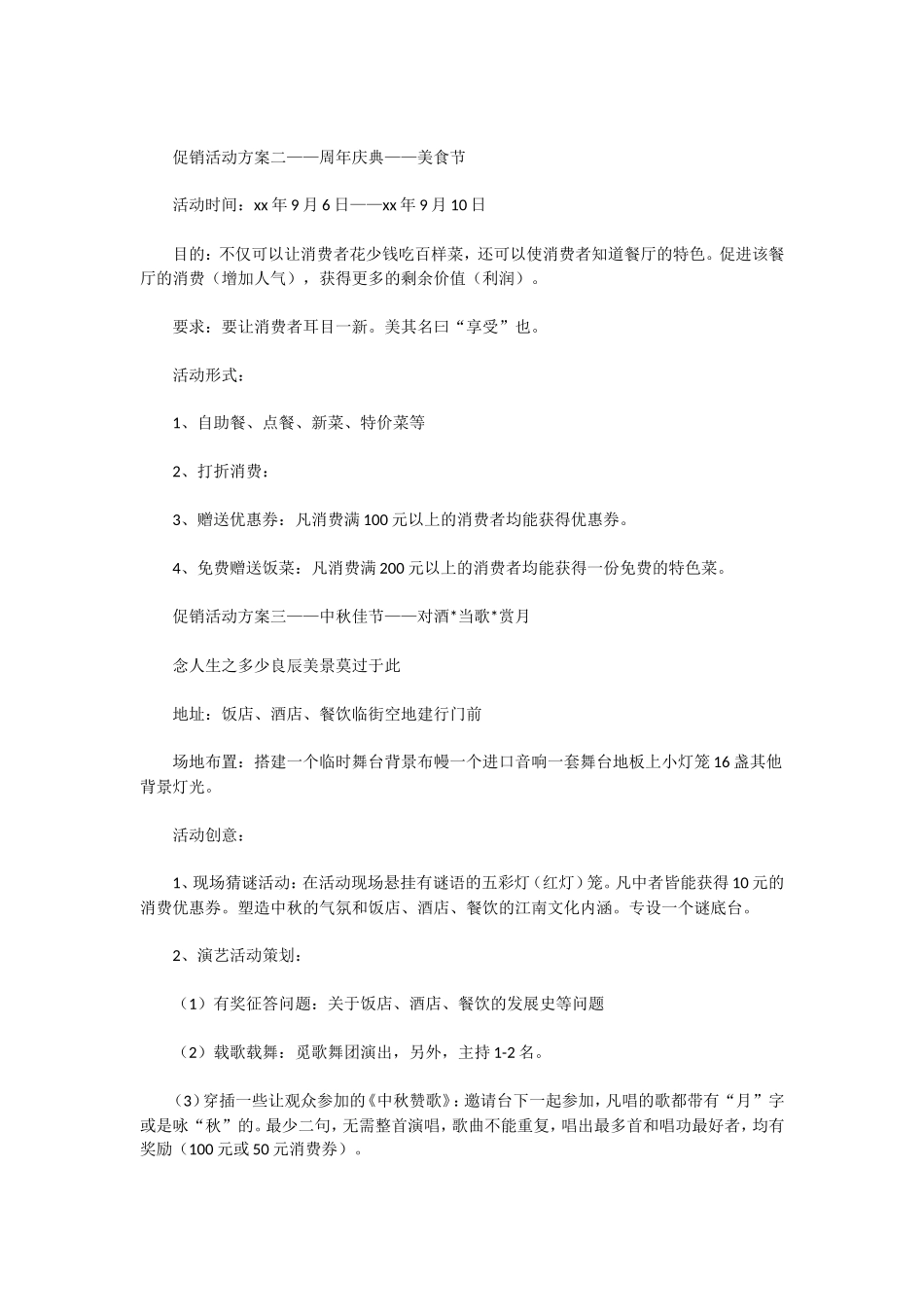 餐厅活动策划_第2页