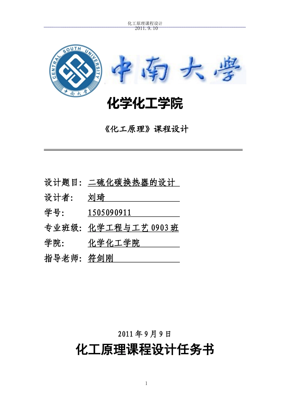 二硫化碳换热器的设计_第1页