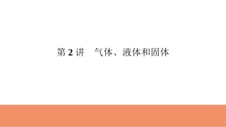 第08节气体实验定律(Ⅱ)