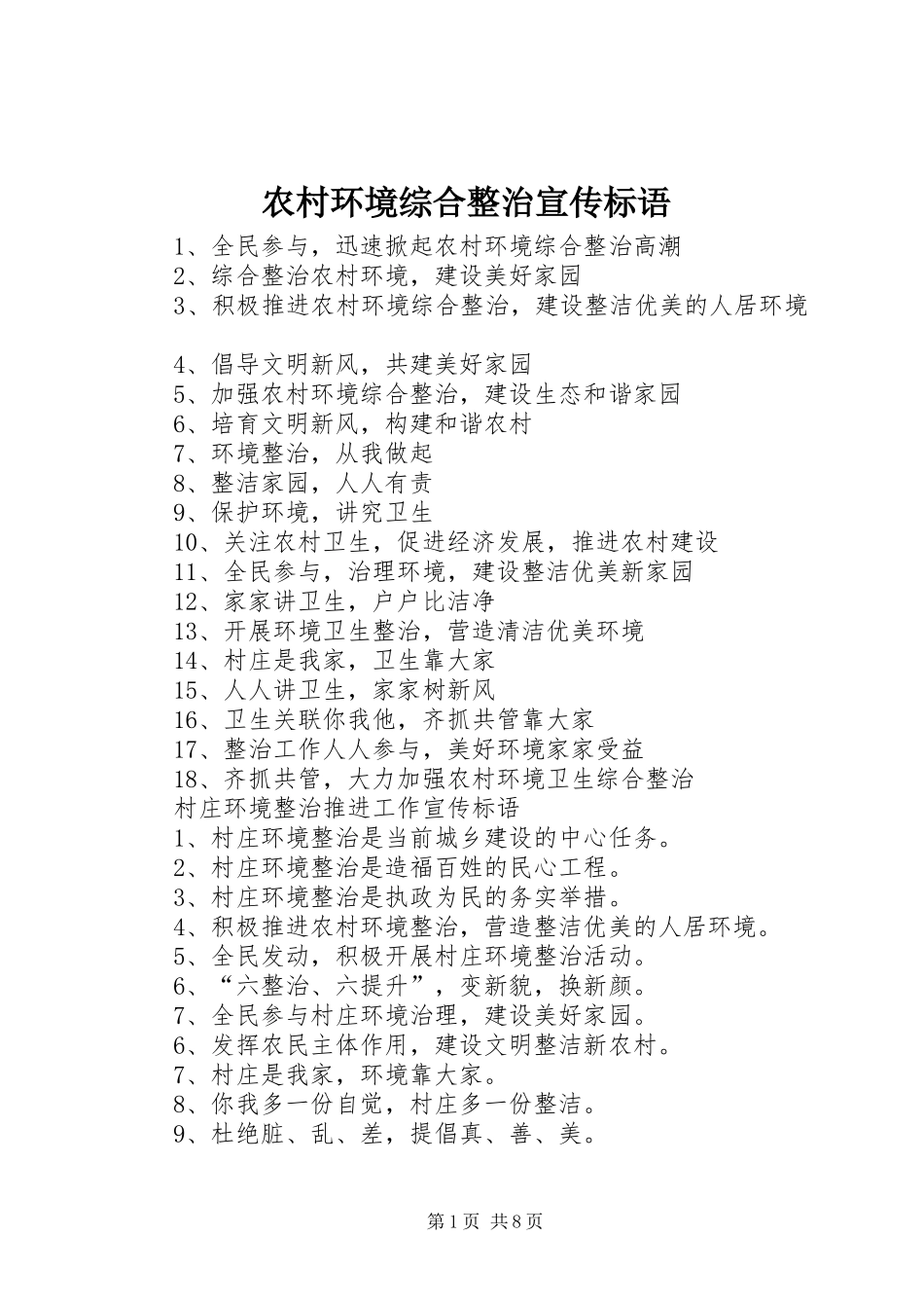 农村环境综合整治宣传标语_第1页