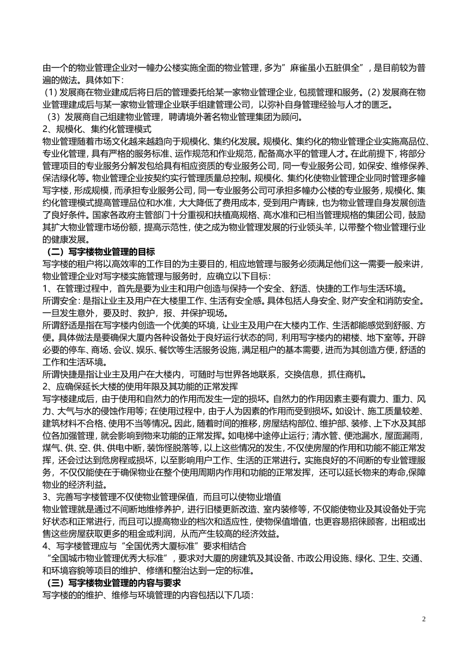 物业管理商业模式及写字楼物业管理要点_第2页