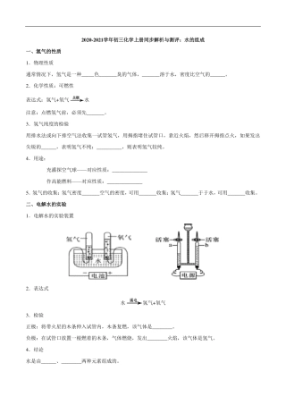 九年级化学上册 同步解析与测评(上)水的组成(pdf)(新版)新人教版试卷