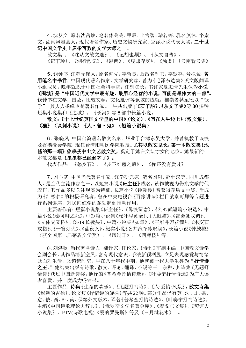 当代最具影响力的散文家、作家简介及其代表作_第2页