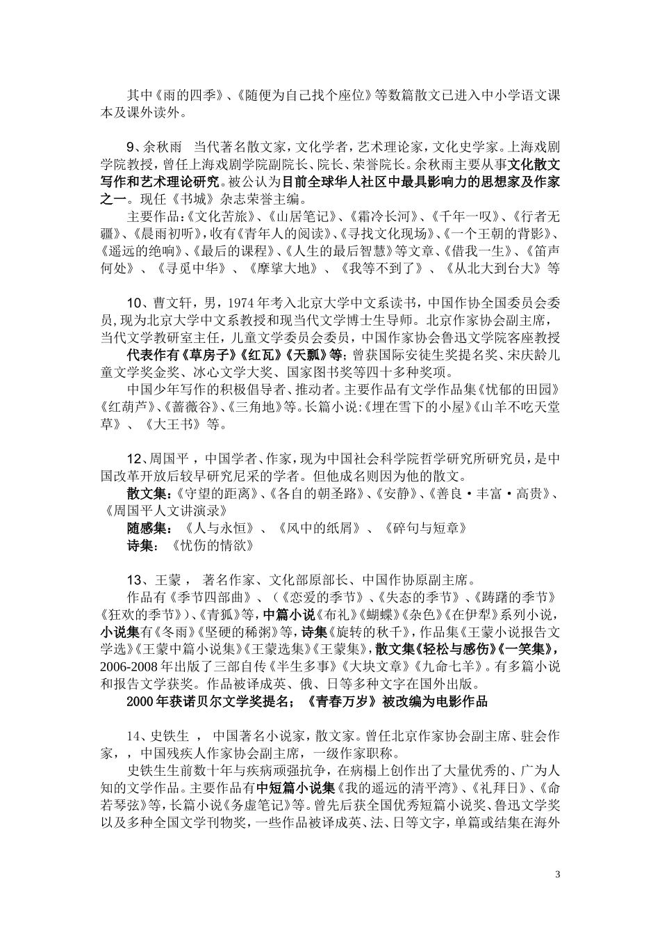 当代最具影响力的散文家、作家简介及其代表作_第3页