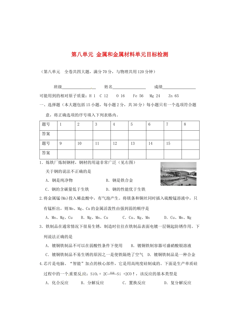 九年级化学下册 第八单元 金属和金属材料单元目标检测 新人教版试卷_第1页