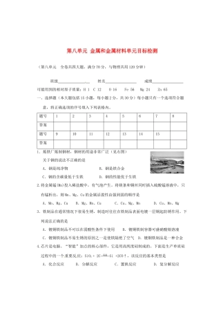 九年级化学下册 第八单元 金属和金属材料单元目标检测 新人教版试卷