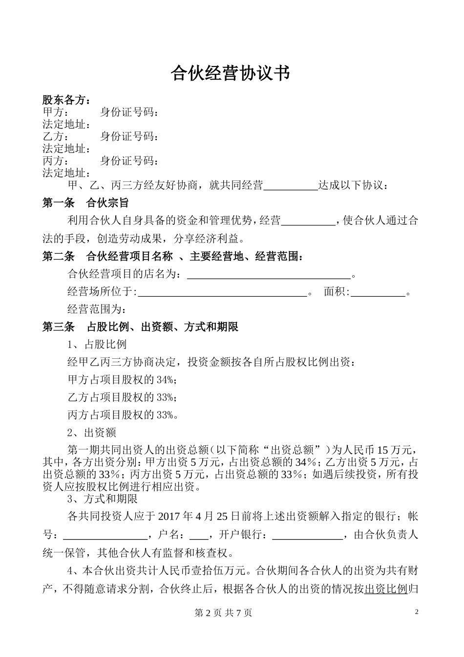 合伙经营项目协议书_第2页
