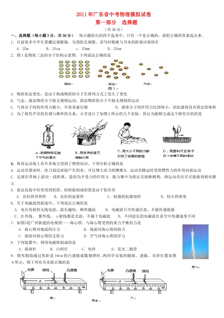 中考物理模拟试卷粤教版试卷_第1页