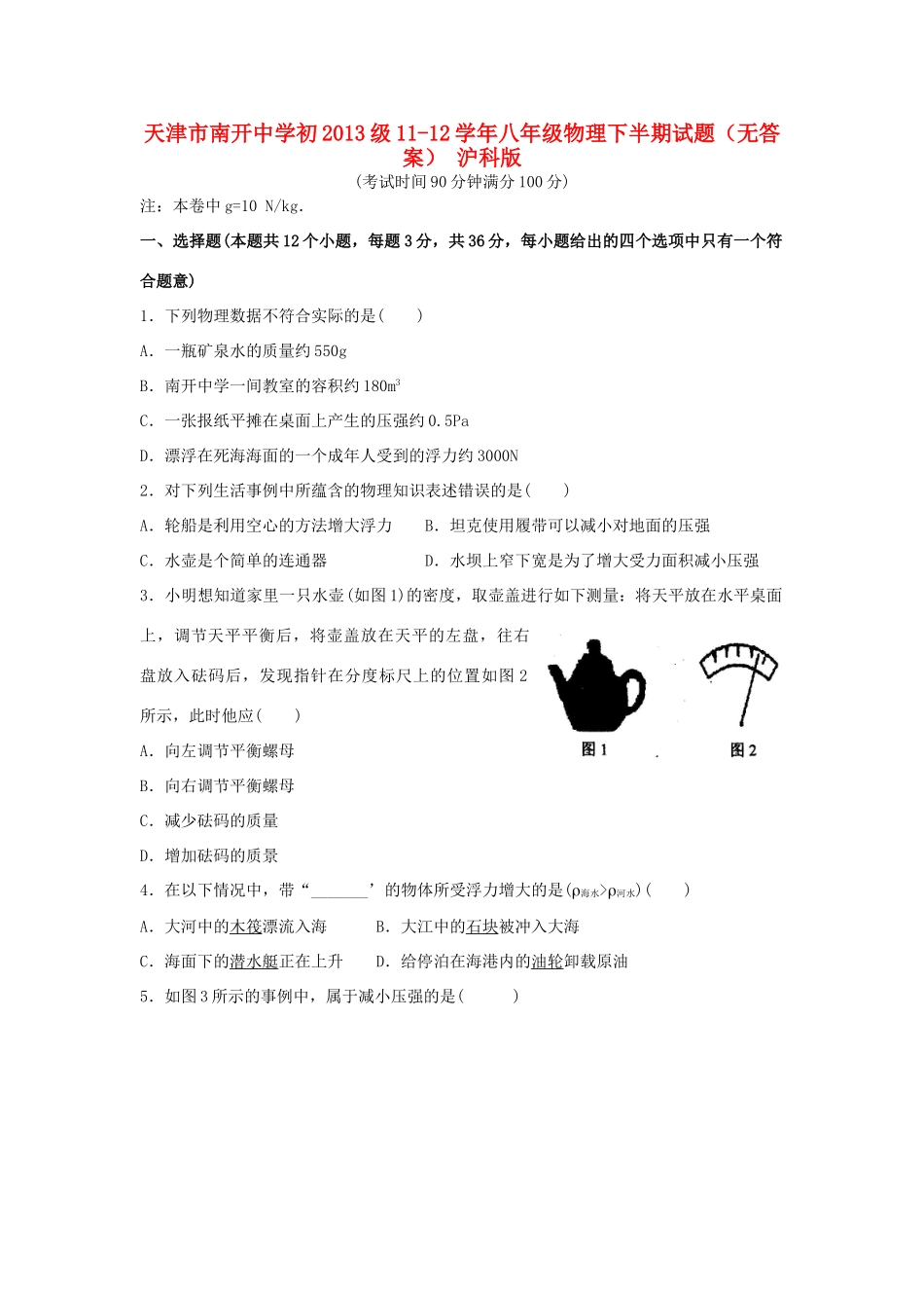 初12年八年级物理下半期试题(无答案) 沪科版 试题_第1页