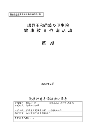 健康教育咨询活动记录表中医药保健