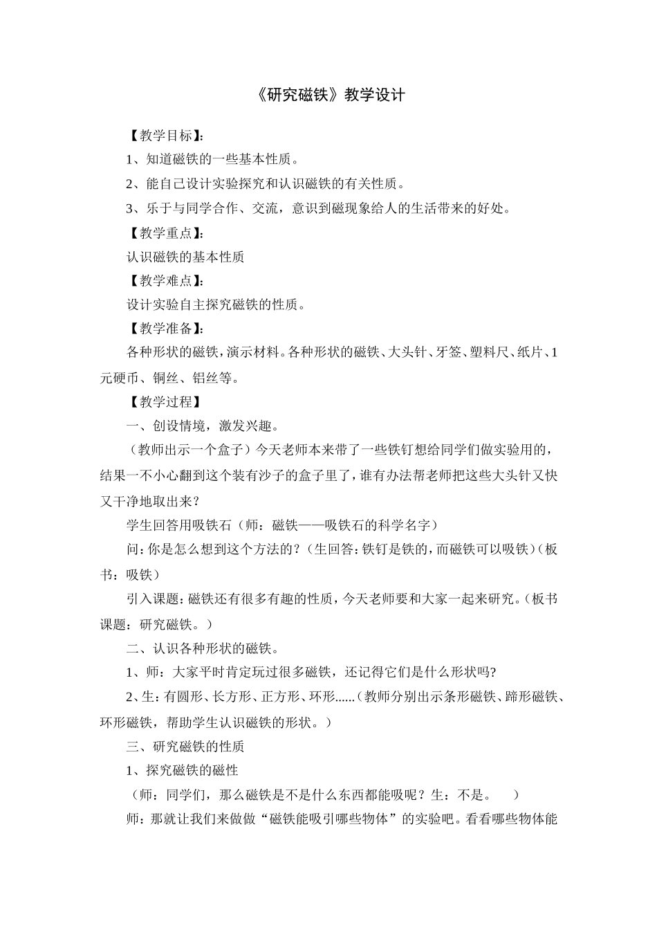 五年级科学上册《研究磁铁》教案_第1页