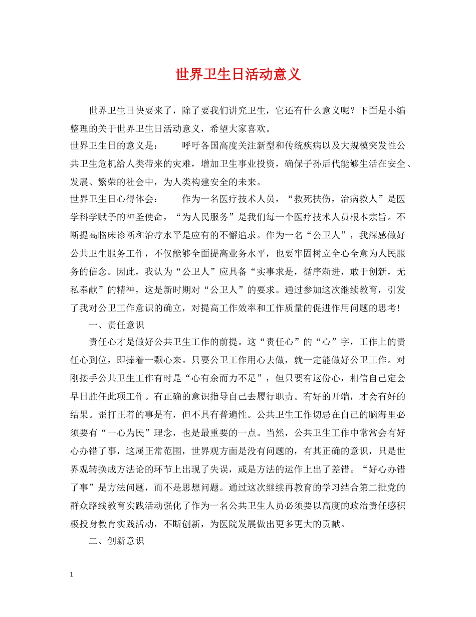 世界卫生日活动意义_第1页