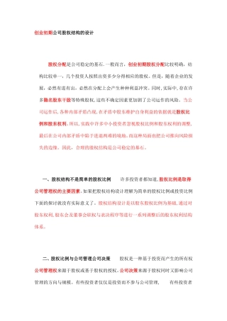 创业初期公司股权结构的设计