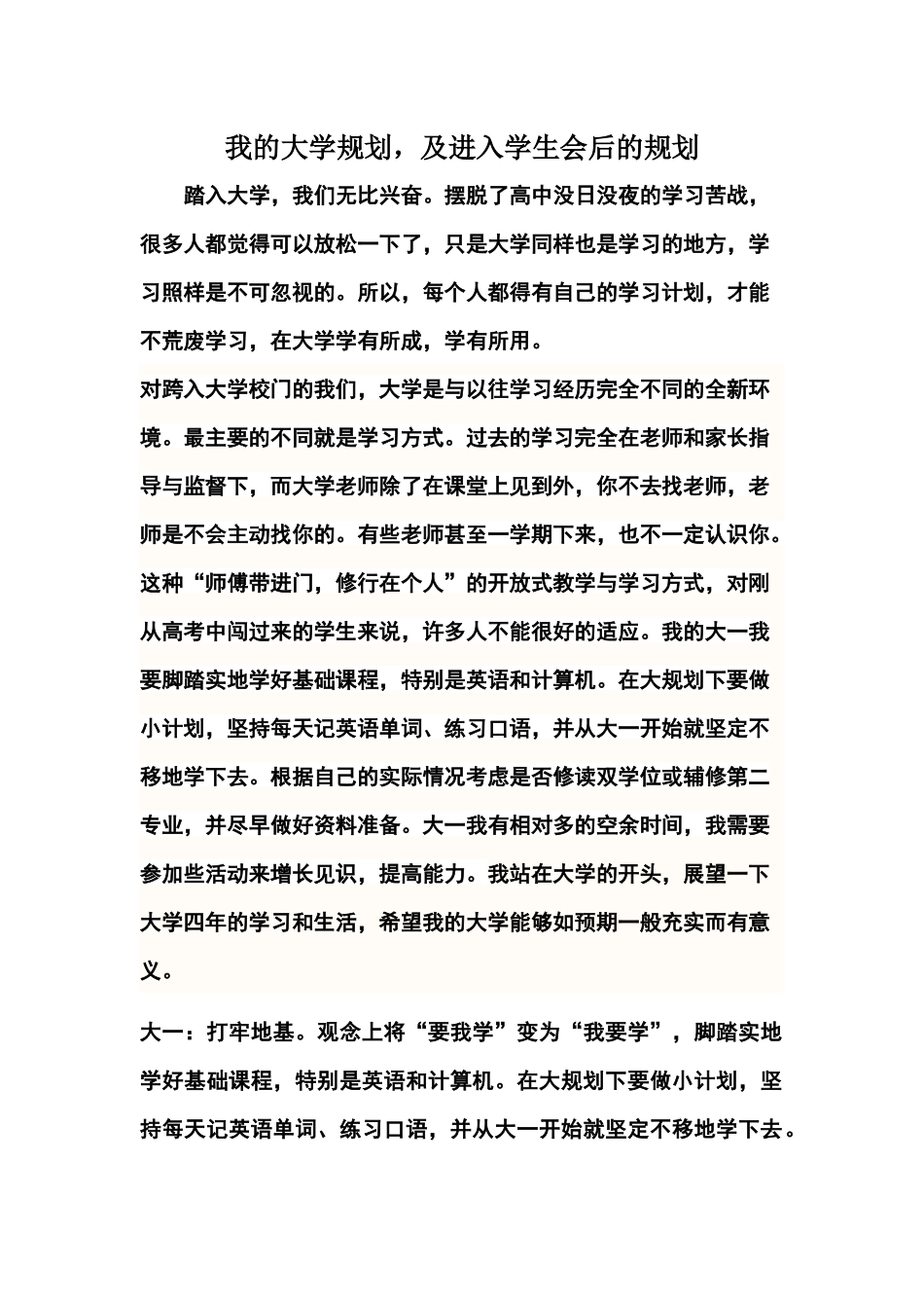 我的大学规划进入学生会后规划_第1页