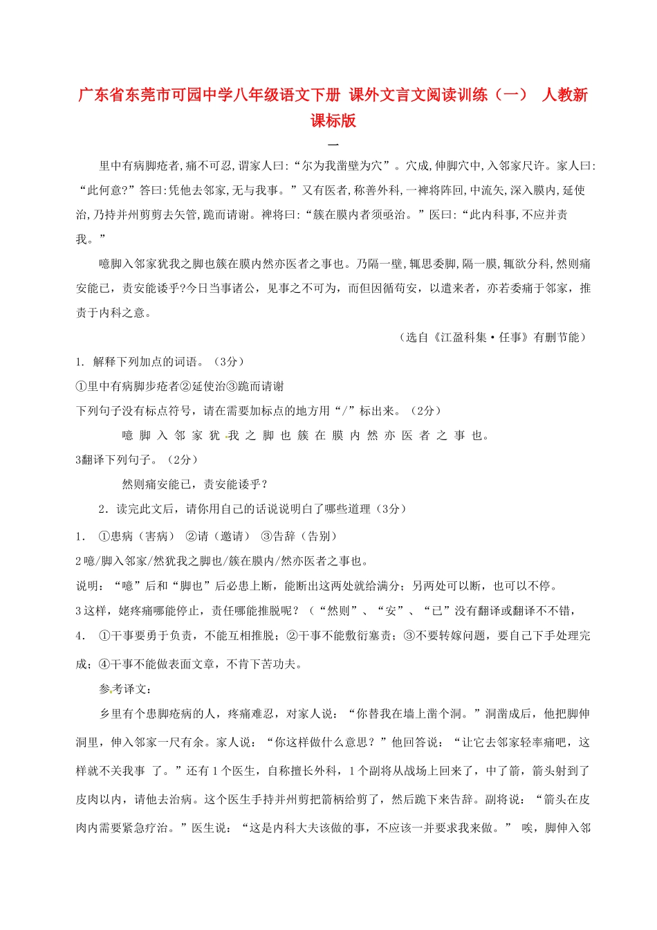 八年级语文下册 课外文言文阅读训练(一) 人教新课标版 试题_第1页