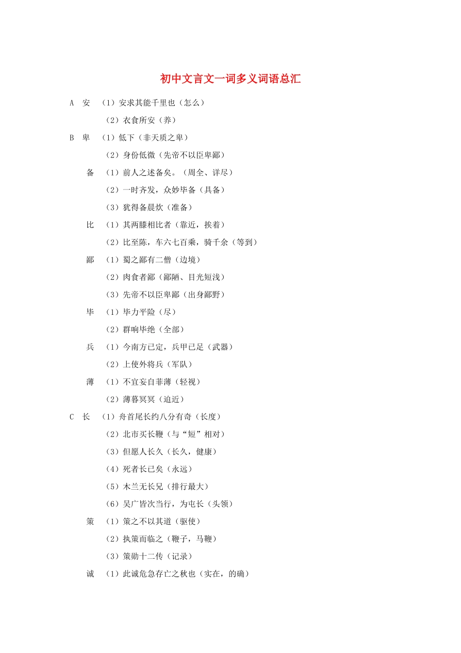 中考语文 文言文一词多义词语总汇基本知识复习资料试卷_第1页