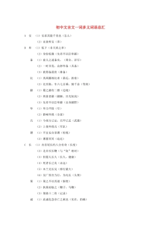 中考语文 文言文一词多义词语总汇基本知识复习资料试卷