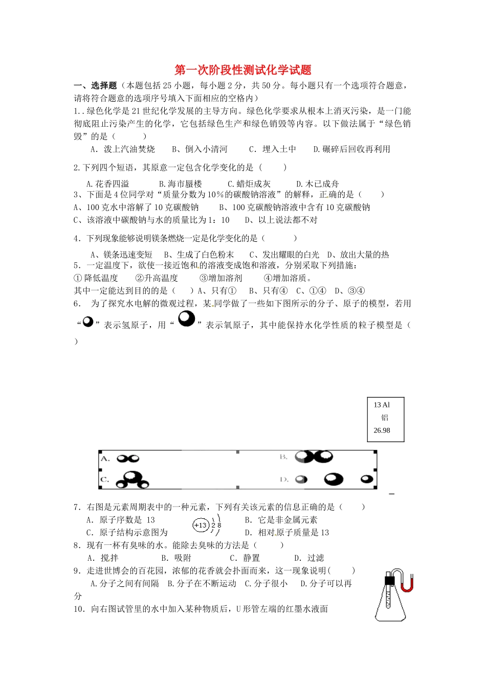 九年级化学上学期第一次阶段性测试试卷试卷_第1页