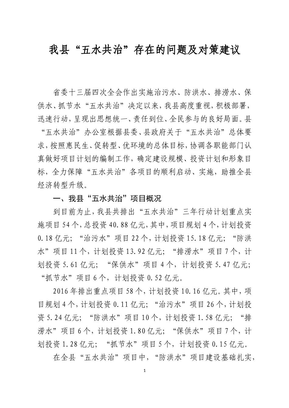 我县“五水共治”存在的问题及对策建议_第1页