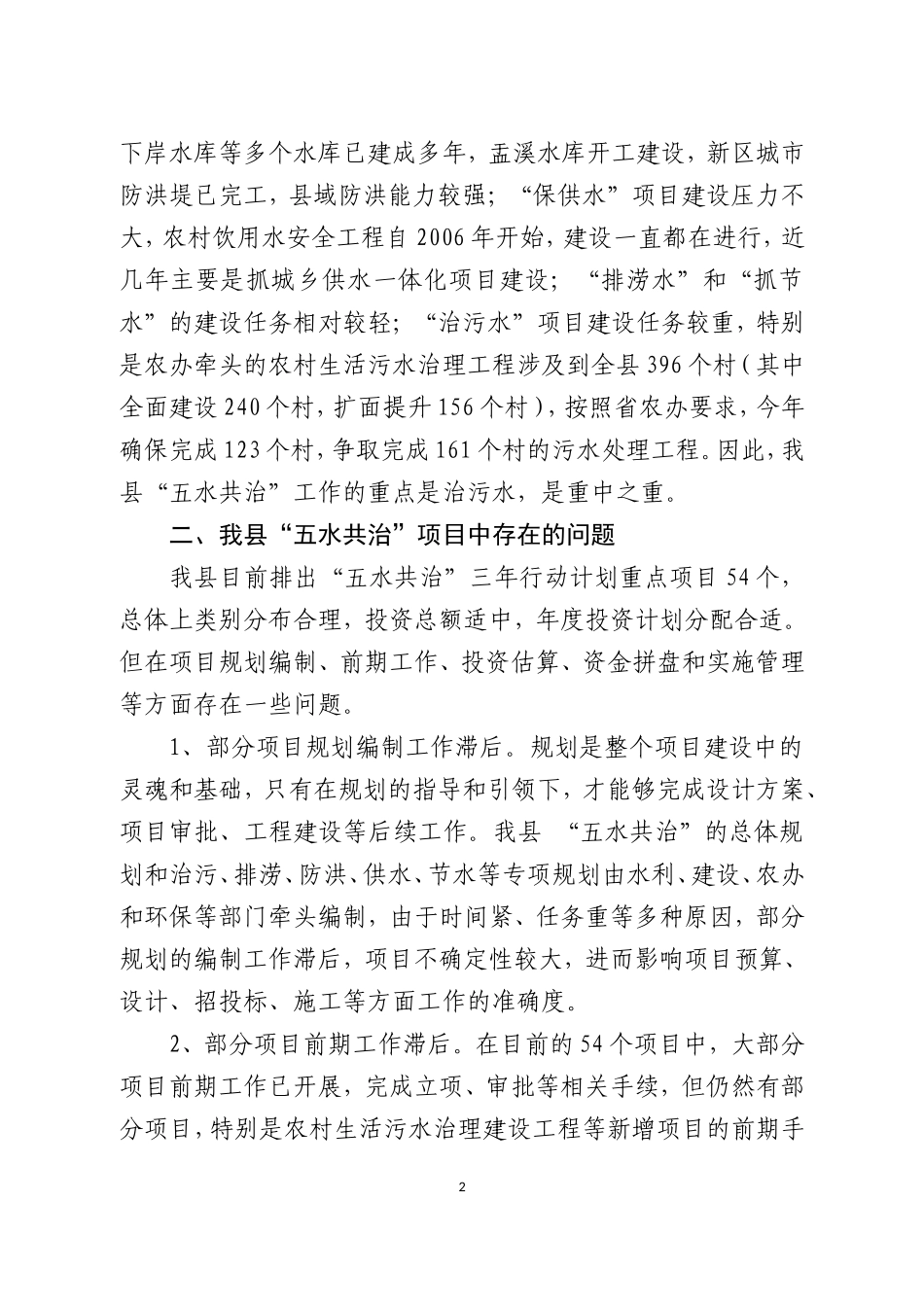 我县“五水共治”存在的问题及对策建议_第2页