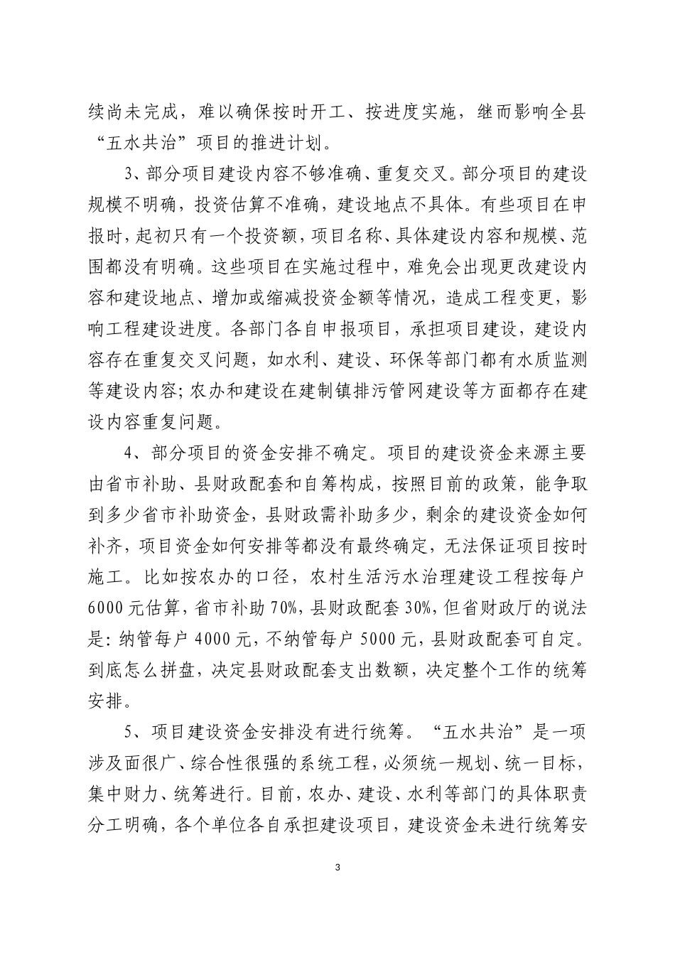 我县“五水共治”存在的问题及对策建议_第3页