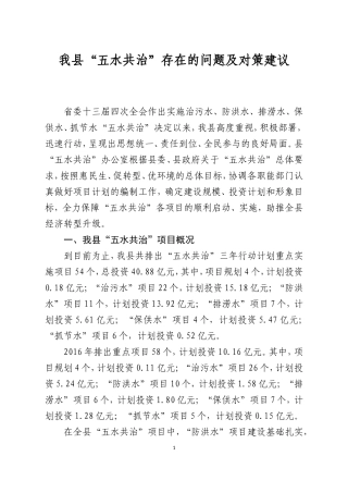 我县“五水共治”存在的问题及对策建议