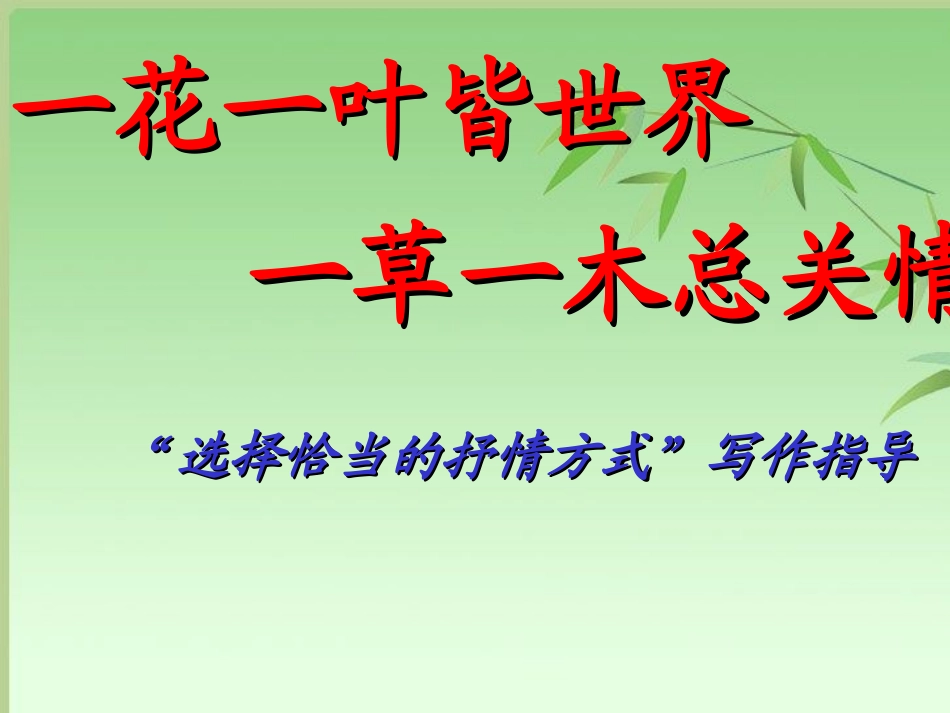 选择恰当的抒情方式作文指导_第1页