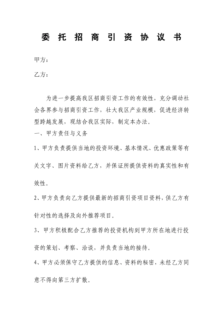 委托招商引资协议书_第1页