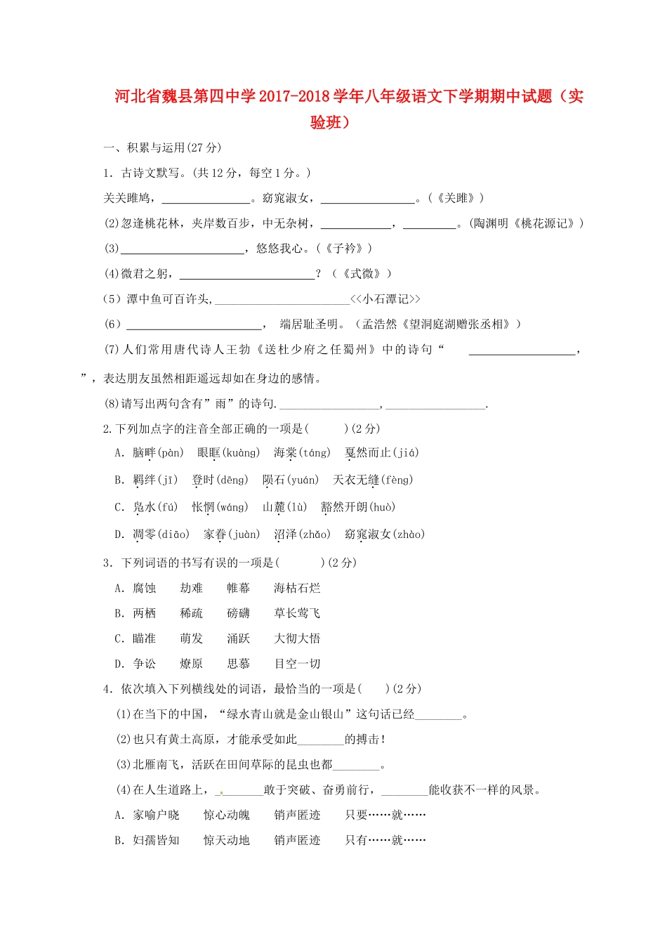 八年级语文下学期期中试题(实验班) 新人教版 试题_第1页